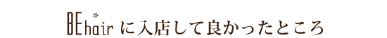 BE hair に入店してよかったところ